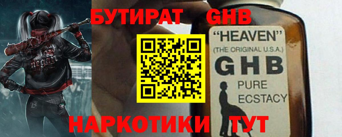 БУТИРАТ жидкий экстази  Вход с VPN  Протвино 